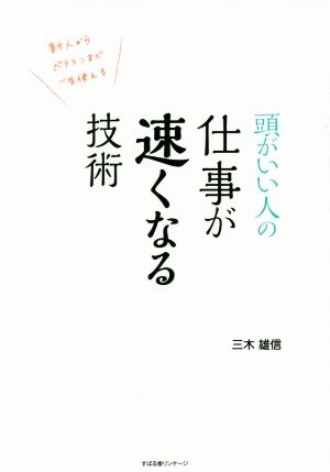 頭がいい人の仕事が速くなる技術 新人からベテランまで一生使える