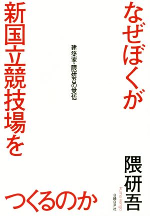 なぜぼくが新国立競技場をつくるのか建築家・隈研吾の覚悟