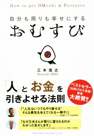 自分も周りも幸せにするおむすび