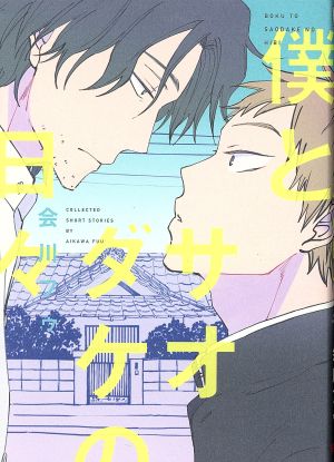 僕とサオダケの日々 B's LOVEY C