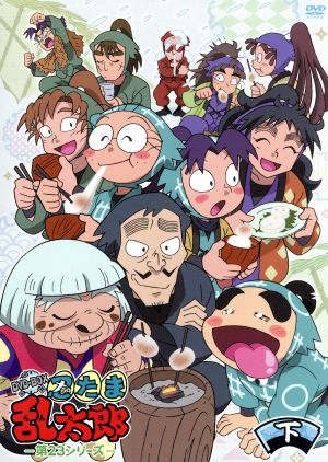 TVアニメ「忍たま乱太郎」 第23シリーズ DVD-BOX 下の巻