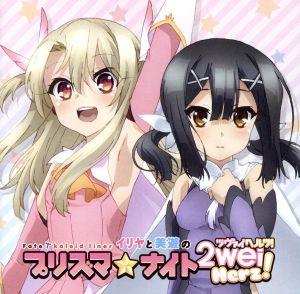 ラジオCD「Fate/kaleid liner イリヤと美遊のプリズマ☆ナイト ツヴァイヘルツ！」