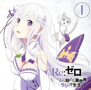 ラジオCD「Re:ゼロから始める異世界ラジオ生活」Vol.1