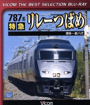 787系 特急リレーつばめ 博多～新八代(Blu-ray Disc) 中古DVD ...