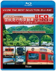 国鉄急行形気動車 キハ58系(Blu-ray Disc)