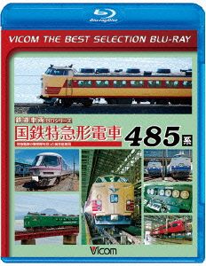 国鉄特急形電車485系 特急電車の黎明期をになった高性能車両(Blu-ray Disc)