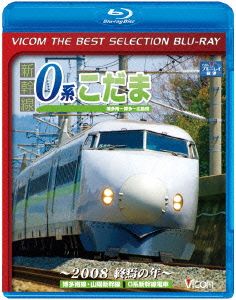 新幹線0系こだま 博多南～博多～広島間 ～2008 終焉の年～(Blu-ray Disc)