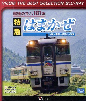 最後のキハ181系 特急はまかぜ 大阪～姫路～和田山～浜坂(Blu-ray Disc)