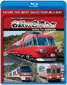 名鉄の名車たち 世代交代してゆく名鉄車両の記憶 ドキュメント&前面展望(Blu-ray Disc)