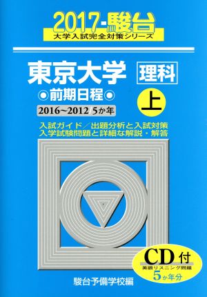 東京大学 理科 前期日程 2017(上) 駿台大学入試完全対策シリーズ