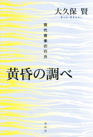 黄昏の調べ 現代音楽の行方