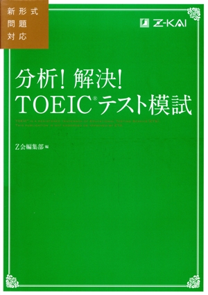 分析！解決！TOEICテスト模試