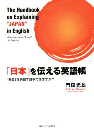 「日本」を伝える英語帳 「お盆」を英語で説明できますか？