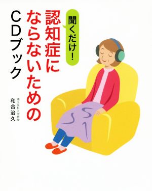 聞くだけ！認知症にならないためのCDブック