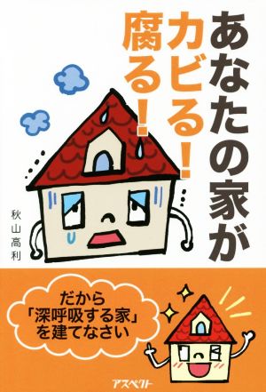 あなたの家がカビる！腐る！ だから「深呼吸する家」を建てなさい