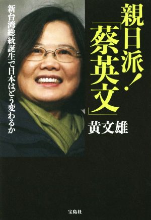 親日派！「蔡英文」 新台湾総統誕生で日本はどう変わるか