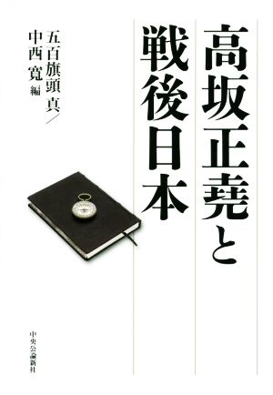 高坂正堯と戦後日本