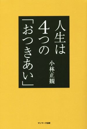 人生は4つの「おつきあい」