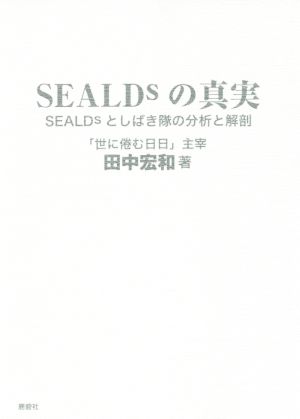 SEALDsの真実 SEALDsとしばき隊の分析と解剖