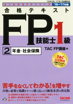 合格テキストFP技能士1級('16-'17年版)年金・社会保険よくわかるFPシリーズ