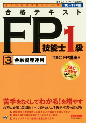 合格テキストFP技能士1級('16-'17年版) 金融資産運用 よくわかるFPシリーズ