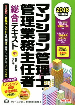 マンション管理士・管理業務主任者総合テキスト(2016年度版 中) 規約/契約書/会計等