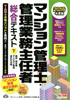 マンション管理士・管理業務主任者総合テキスト(2016年度版 下) 維持・保全等/マンション管理適正化法等