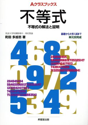 不等式 不等式の解法と証明 Aクラスブックス