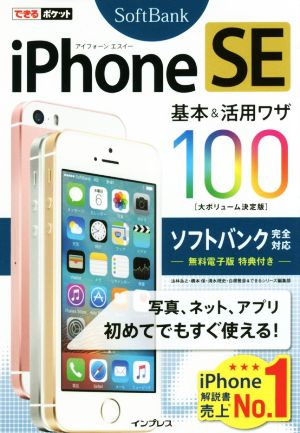 iPhone SE 基本&活用ワザ100 大ボリューム決定版 ソフトバンク完全対応 できるポケット