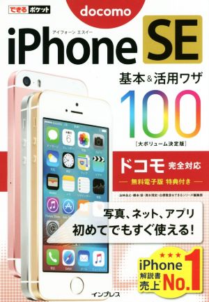 iPhone SE 基本&活用ワザ100 大ボリューム決定版 ドコモ完全対応 できるポケット