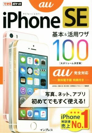 iPhone SE 基本&活用ワザ100 大ボリューム決定版 au完全対応 できるポケット