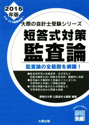 短答式対策 監査論(2016年版) 大原の会計士受験シリーズ