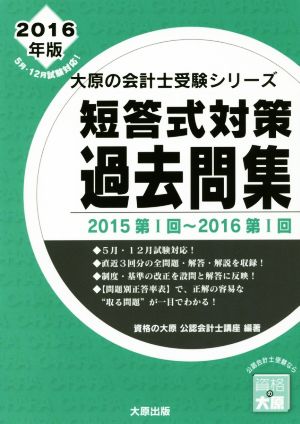 短答式対策 過去問集(2016年版) 大原の会計士受験シリーズ