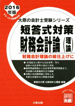 短答式対策 財務会計論(理論)(2016年版) 大原の会計士受験シリーズ