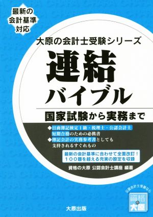 連結バイブル 国家試験から実務まで 大原の会計士受験シリーズ