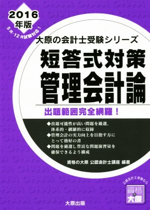 短答式対策 管理会計論(2016年版) 大原の会計士受験シリーズ