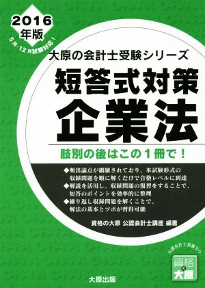 短答式対策 企業法(2016年版) 大原の会計士受験シリーズ