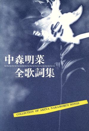 中森明菜全歌詞集