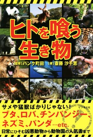 ヒトを喰う生き物