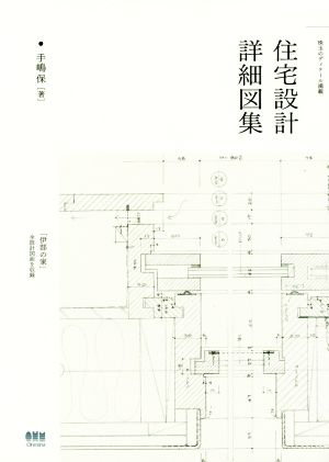 住宅設計詳細図集珠玉のディテール満載