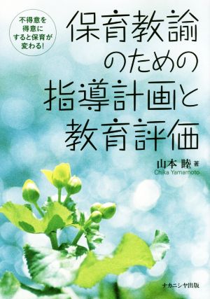 保育教諭のための指導計画と教育評価