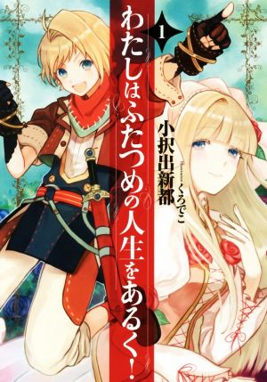 わたしはふたつめの人生をあるく！(1) アース・スターノベル