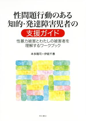 性問題行動のある知的・発達障害児者の支援ガイド 性暴力被害とわたしの被害者を理解するワークブック