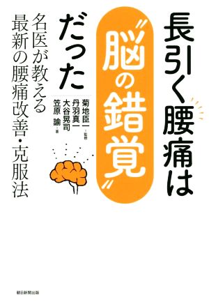 長引く腰痛は“脳の錯覚