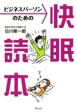 ビジネスパーソンのための快眠読本