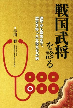 戦国武将を診る 源平から幕末まで、歴史を彩った主役たちの病