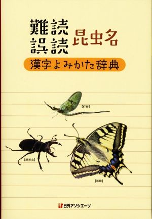 難読誤読昆虫名 漢字よみかた辞典