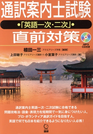 通訳案内士試験「英語一次・二次」直前対策