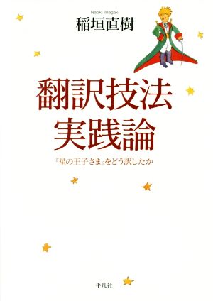 翻訳技法実践論 『星の王子さま』をどう訳したか