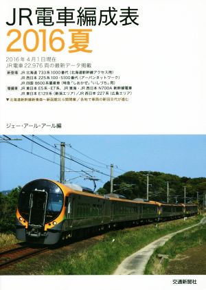 JR電車編成表(2016夏)
